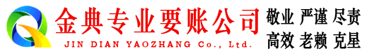城口金典要账公司